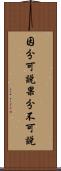 因分可說果分不可說 Scroll