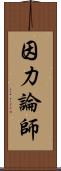 因力論師 Scroll