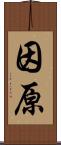 因原 Scroll