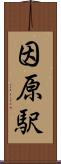 因原駅 Scroll