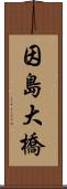 因島大橋 Scroll