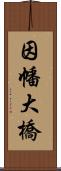 因幡大橋 Scroll