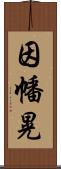 因幡晃 Scroll