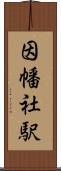 因幡社駅 Scroll