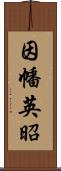 因幡英昭 Scroll