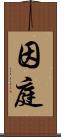 因庭 Scroll