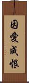 因愛成恨 Scroll