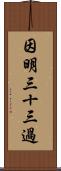 因明三十三過 Scroll