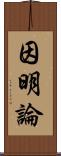 因明論 Scroll