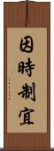因時制宜 Scroll