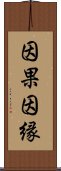 因果因縁 Scroll