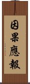 因果應報 Scroll