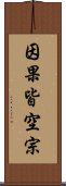 因果皆空宗 Scroll