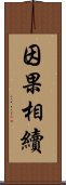 因果相續 Scroll