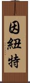 因紐特 Scroll