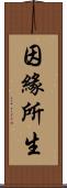 因緣所生 Scroll