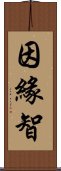 因緣智 Scroll