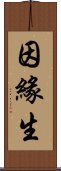 因緣生 Scroll