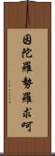 因陀羅勢羅求呵 Scroll