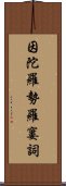 因陀羅勢羅窶詞 Scroll