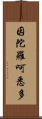 因陀羅呵悉多 Scroll