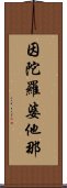 因陀羅婆他那 Scroll