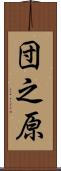 団之原 Scroll
