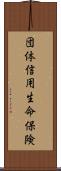 団体信用生命保険 Scroll