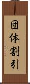団体割引 Scroll