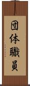団体職員 Scroll