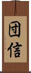 団信 Scroll