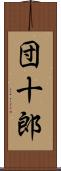 団十郎 Scroll