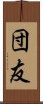 団友 Scroll