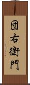 団右衛門 Scroll