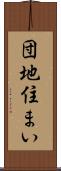 団地住まい Scroll