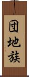 団地族 Scroll