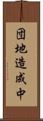 団地造成中 Scroll