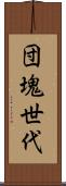 団塊世代 Scroll