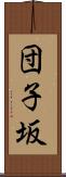 団子坂 Scroll