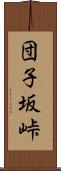 団子坂峠 Scroll