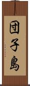 団子島 Scroll