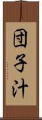団子汁 Scroll