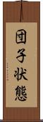 団子状態 Scroll