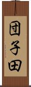 団子田 Scroll
