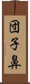 団子鼻 Scroll