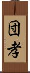 団孝 Scroll