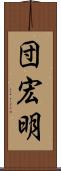 団宏明 Scroll