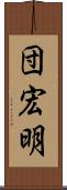 団宏明 Scroll