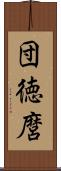 団徳麿 Scroll