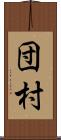 団村 Scroll